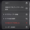 iPhoneのSafariで「その他のタブを閉じる」方法【iOS 15】