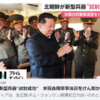 北朝鮮が新型兵器“試射成功”　米韓合同軍事演習をけん制か