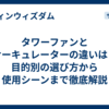 タワーファンとサーキュレーターの違いは？目的別の選び方から使用シーンまで徹底解説
