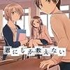 志摩時緒先生『君にしか教えない』白泉社 感想。