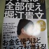 【2019-27あり金は全部使え　堀江貴文〜お金を使うほどチャンスが増える〜】