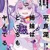 【感想】「平良深姉妹はどっちもヤんでる 1」印象に残ったこと・好きなシーン3選　〜メンヘラとヤンデレの相性はバツグンだ！〜