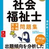 鯛侍、『社会福祉士完全合格問題集2024年版』を紹介するの巻。