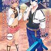 2024年春アニメ1話感想：出来損ないと呼ばれた元英雄は、実家から追放されたので好き勝手に生きることにした