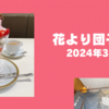 【花より団子録】2024年3月