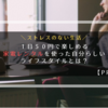 【PR】１日５０円で楽しめる、家電レンタルを使った自分らしいライフスタイルとは？