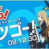 雑記：けいおん! ライブイベント ～レッツゴー!～