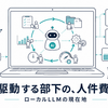 自律駆動する部下を雇う ― ローカル LLM の現在地を探ってみた