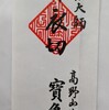 高野山宝亀院参拝