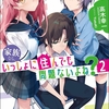家族なら、いっしょに住んでも問題ないよね？２【感想・レビュー】