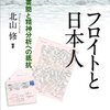  「フロイトと日本人 往復書簡と精神分析への抵抗／北山修 編著」