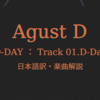  【Agust D】1 D-Day 日本語訳/和訳・歌詞解説考察 【D-DAY】