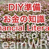 さあ❗️投資だ❗️【DIY準備】お金の知識（（Financial Literacy）（ファイナンシャル　リテラシー））