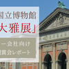 京都国立博物館「池大雅展」タクシー会社向け特別観賞会レポート