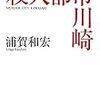 浦賀和宏　『殺人都市川崎』