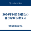 2024年10月29日(火)書きながら考える
