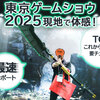 東京ゲームショウ 2025 最速レポート！｜ビジネスデイに潜入してみた