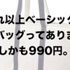 ユニクロセールオススメ商品（17/6/2〜6/8）「在庫わずか？GUトートバッグが990円」