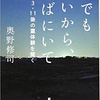 魂でもいいから、そばにいて / 奥野修司
