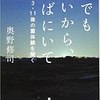 魂でもいいから、そばにいて / 奥野修司