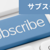 【払い損】サブスク放置していませんか？