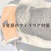 ５年目のフィラリア対策