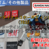 【株式銘柄徹底分析】バンダイナムコホールディングス BANDAI NAMCO HD（7832）～エンターテインメント企業 玩具 ゲーム 娯楽施設 映像ソフト 成長企業 株主優待～
