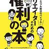 著作権に関する本を読んだ感想とクリエイターの働き方について