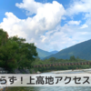 【長野県 上高地】混雑知らずの超便利な行き方をご紹介