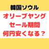 韓国オリーブヤング｜セール期間中はどれくらい安くなる？