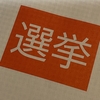 今日は参議院議員選挙