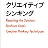 佐藤可士和のクリエイティブシンキング／佐藤可士和