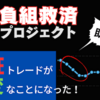 【負組救済プロジェクト検証】 近況収支グラフ報告