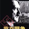 『我が闘争』 100年後の学生に薦める映画 No.0939