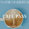 利用シーンに合わせて自分好みのカフェを検索できるWebサービス「CAFE PASS」
