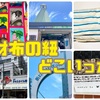 【やっぱり安い】日暮里繊維街の安さを初めて知ってソーイング沼に片足突っ込んでます