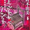  2011年度に私が読んだ小説ベスト10