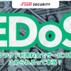 EDoS Attack: クラウド利用料金でサービスを止められるって本当？