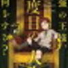 毎日日報　【今期気になるアニメ第４弾。「この恋で鼻血を止めて」「最強の王様、二度目の人生は何をする？」】