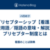 プリセプターシップ【看護／医療用語／隠語の意味・解説】※プリセプター制度とは