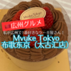 【広州グルメ】日本人に人気の美味しいケーキ屋さん！「Mvuke Tokyo 布歌东京（太古汇店）」のケーキ！