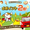 dポイントクラブ、「NEXCO中日本ポイント2倍キャンペーン」を実施