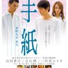 『手紙(主演)山田孝之』感想　