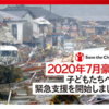 ＜SCJ＞2020年７月豪雨子供達への緊急支援を開始