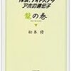  探偵!ナイトスクープアホの遺伝子 龍の巻 (ポプラ文庫 ま 2-1) / 松本修 (asin:4591103501)