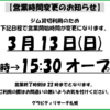 【営業時間】2022年3月13日(日)　通常営業は15時30分～となります