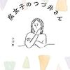 腐女子のつづ井さん (コミックエッセイ) Kindle版 つづ井  (著) 