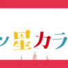 三つ星カラーズとても好きなんだけど，あんましアニメの方が人気ない