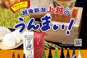 【PR】年明けは手ぶらでOK　上越土産を自宅へ　「上越うんまい！会」通販スタート