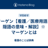 マーゲン【看護／医療用語／隠語の意味・解説】※マーゲンとは